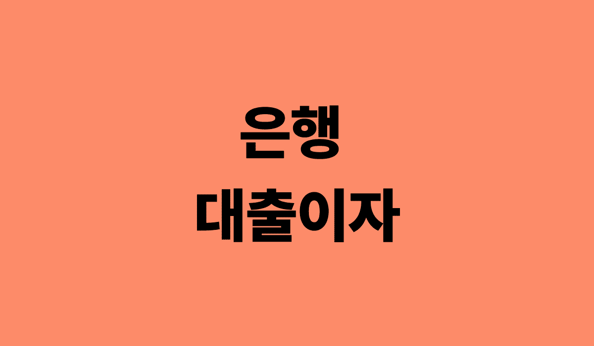 은행_대출이자_썸네일