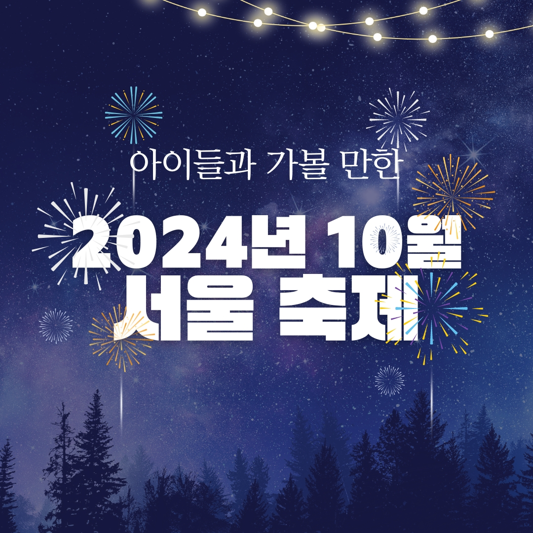 10월 서울 축제