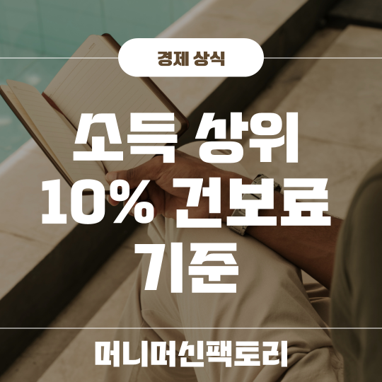 소득상위 10% 건보료 기준 정리