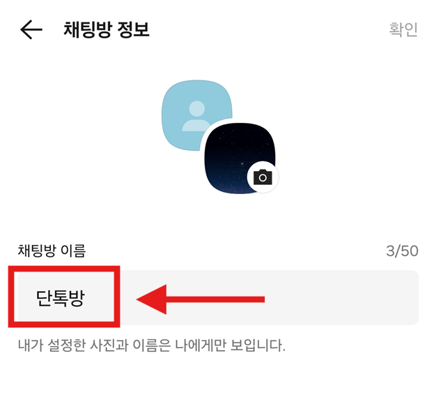 방법 3: 채팅방 정보에서 이름 부분 선택하기