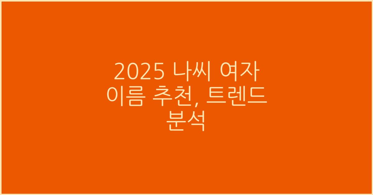 2025 나씨 여자 이름 추천