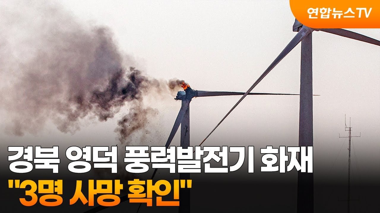 영덕 풍력발전기 화재