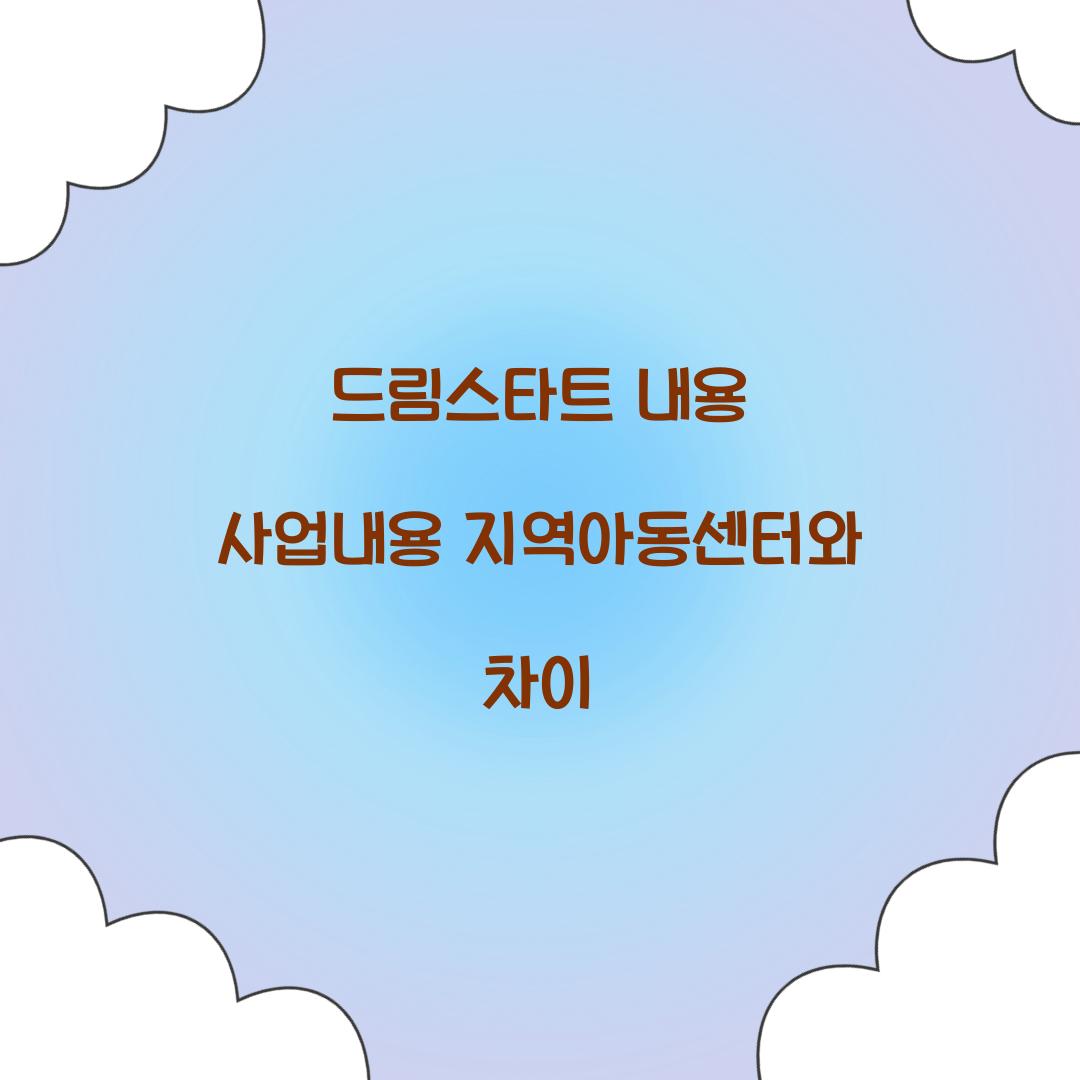 드림스타트 내용 사업내용 지역아동센터와 차이