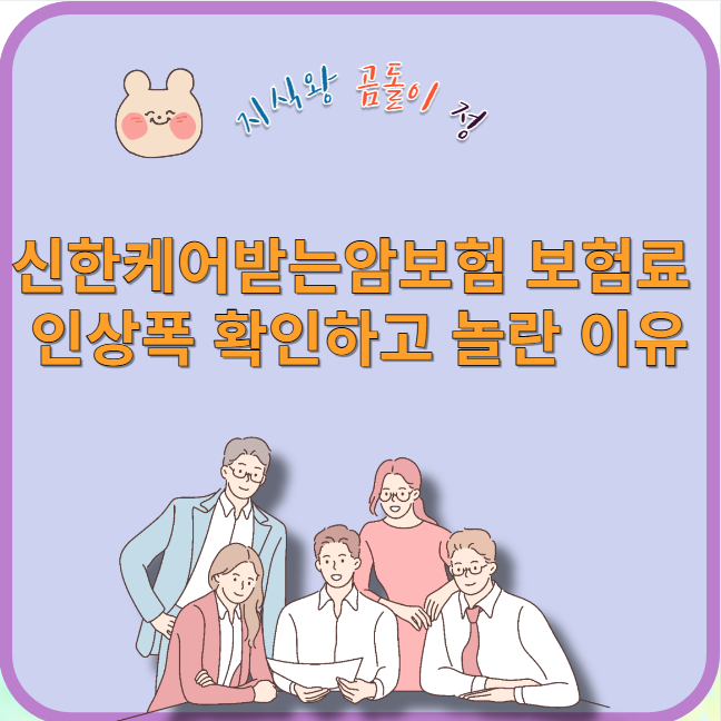 신한케어받는 암보험 보험료 인상폭 확인하고 놀란 이유