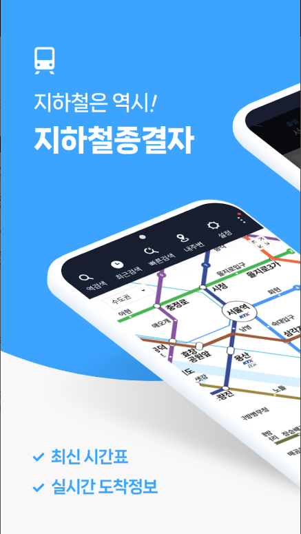 지하철 시간표, 지하철 노선도, 지하철 길 찾기, 지하철 종결자