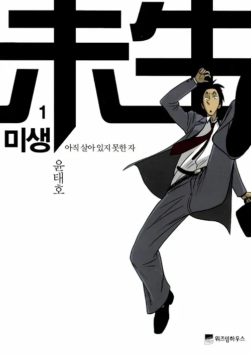 미생 1화
