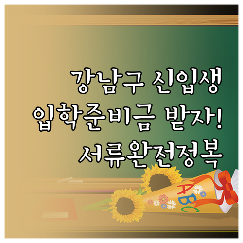 강남구 거주 타 지역 학교 신입생 입..