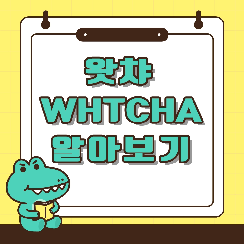왓챠 알아보기