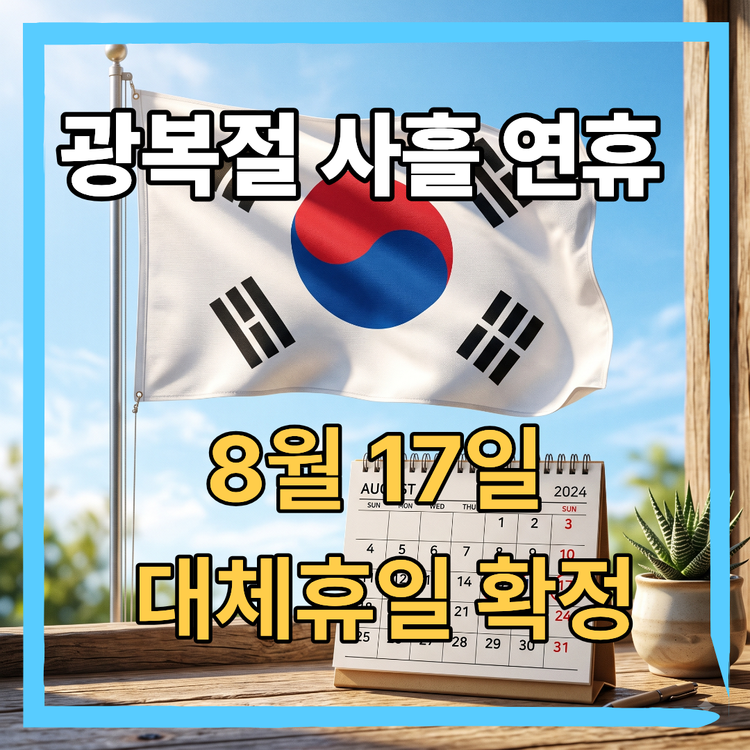 2026광복절대체휴일_썸네일