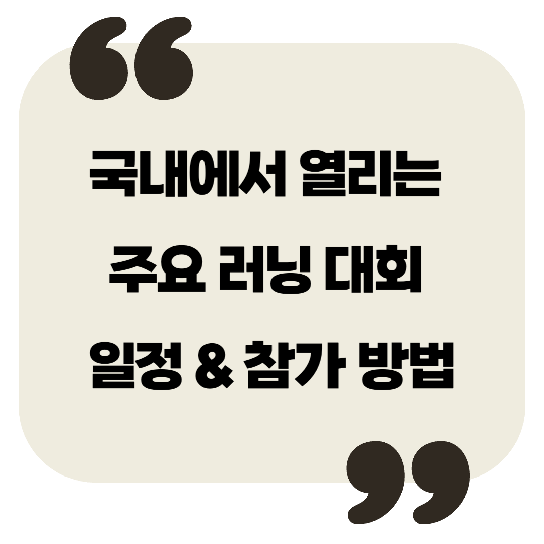 국내에서 열리는 주요 러닝 대회 일정 & 참가 방법