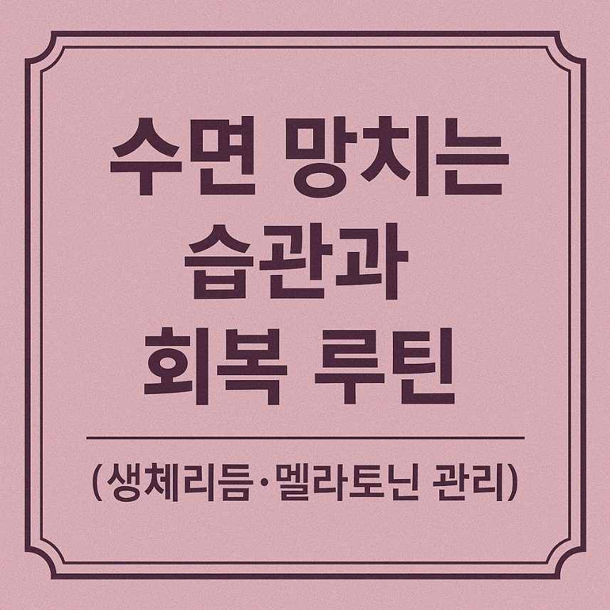 수면 망치는 습관, 생체리듬