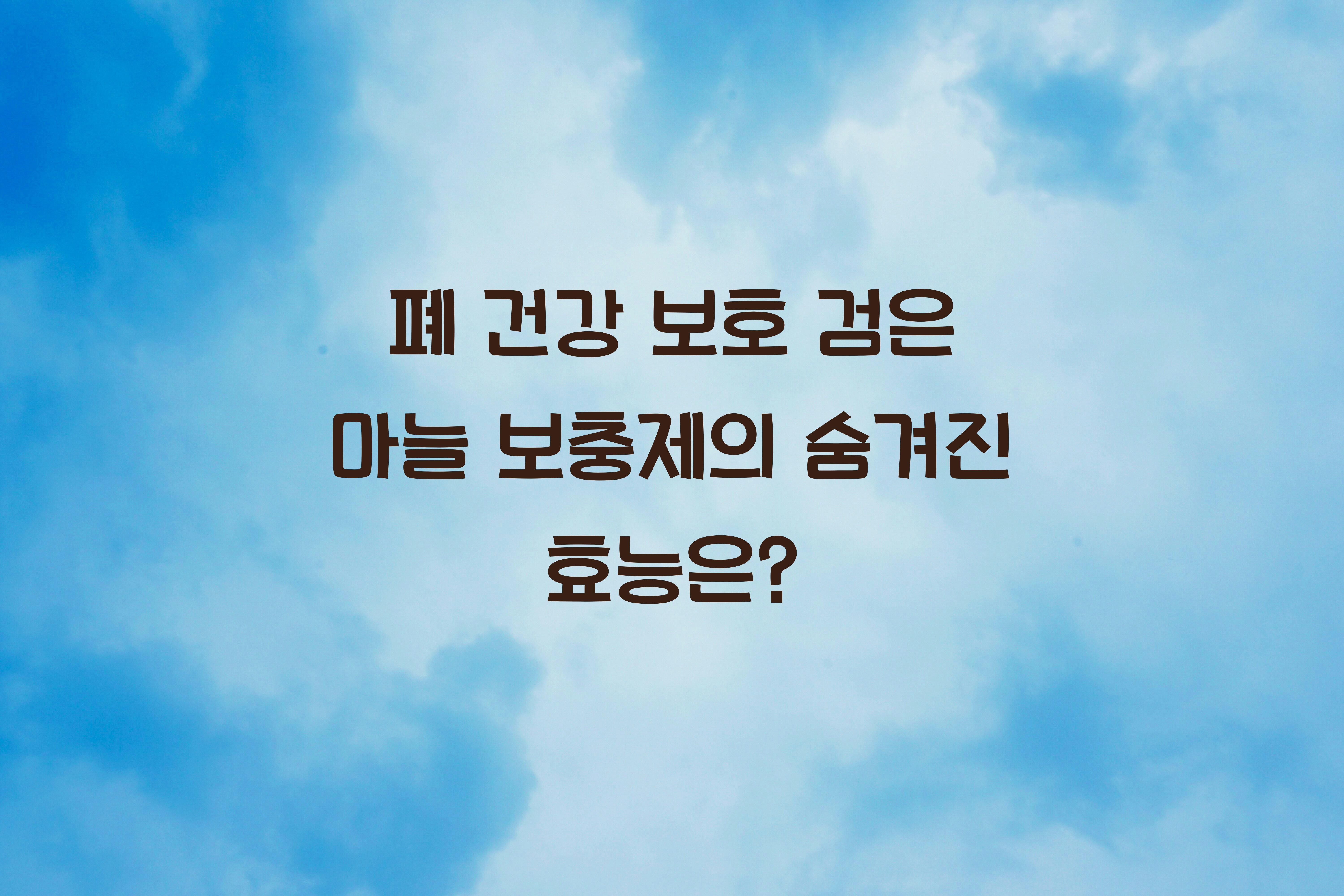 폐 건강 보호 검은 마늘 보충제
