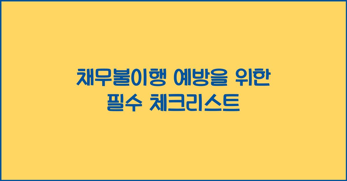 채무불이행