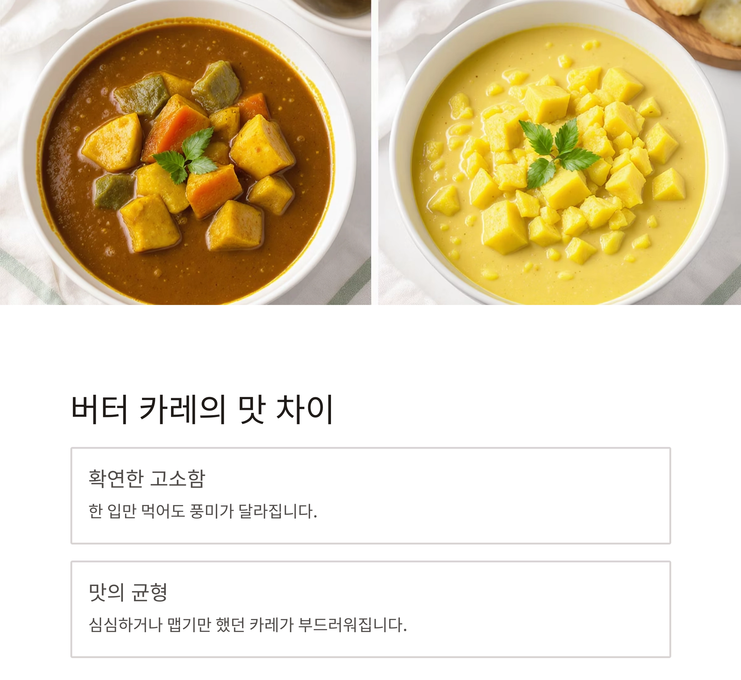 카레 맛 업그레이드하는 '버터 한 스푼'의 마법