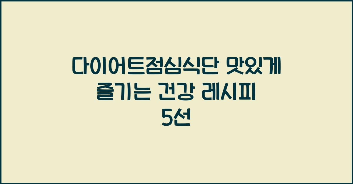 다이어트점심식단