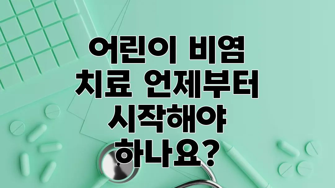 어린이 비염 치료 언제부터 시작해야 하나요?