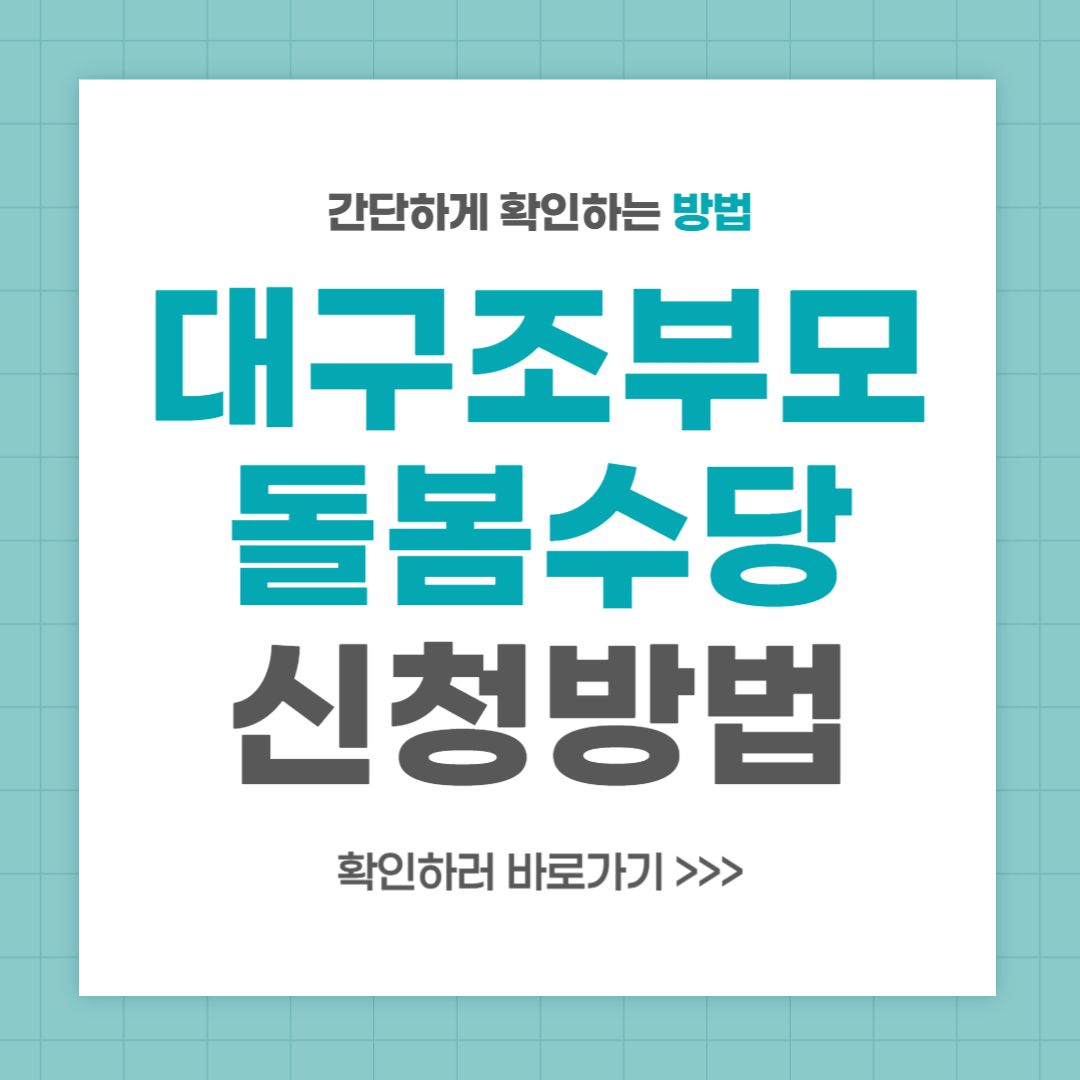 대구 조부모 돌봄수당 대상 신청방법