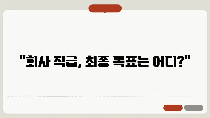 회사 직급 순서