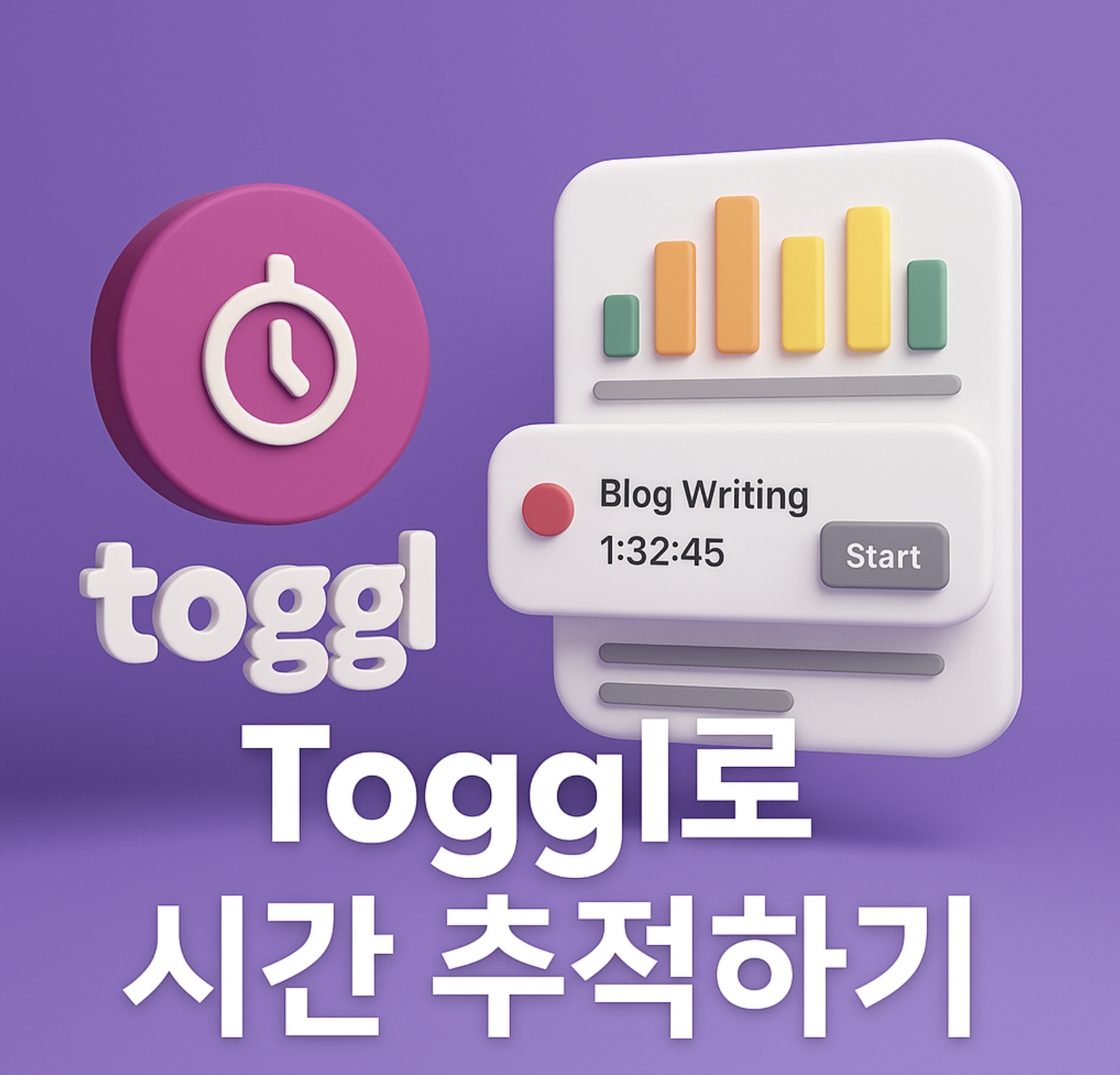 토글(Toggl)로 시간 추적하고 업무 효율 높이기