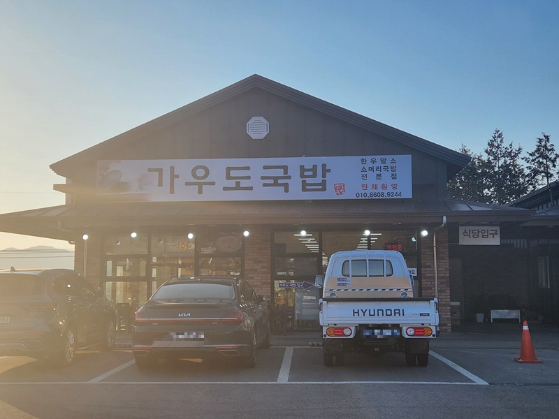 가우도국밥