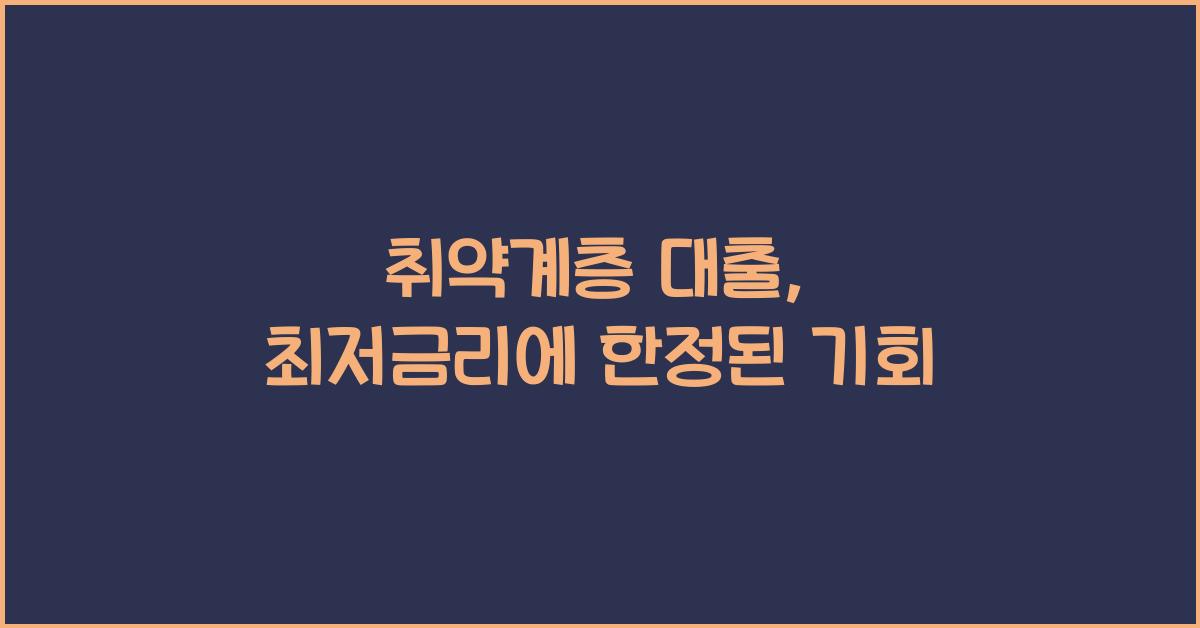 취약계층 대출