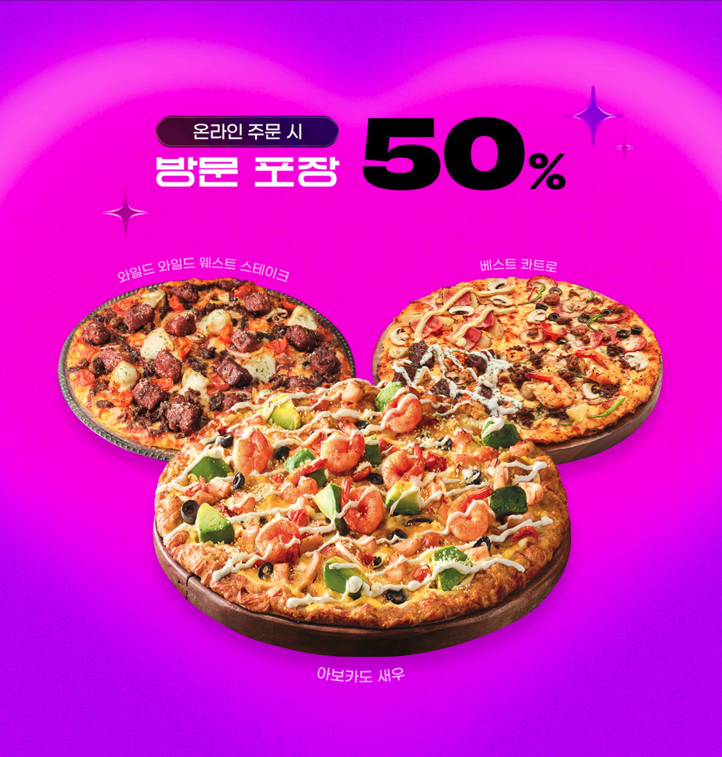 도미노피자 할인 50% - 온라인 주문시 방문포장 50% 할인
