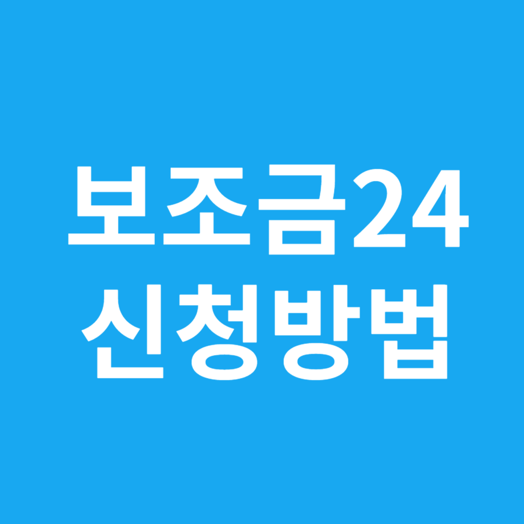 보조금24 신청방법