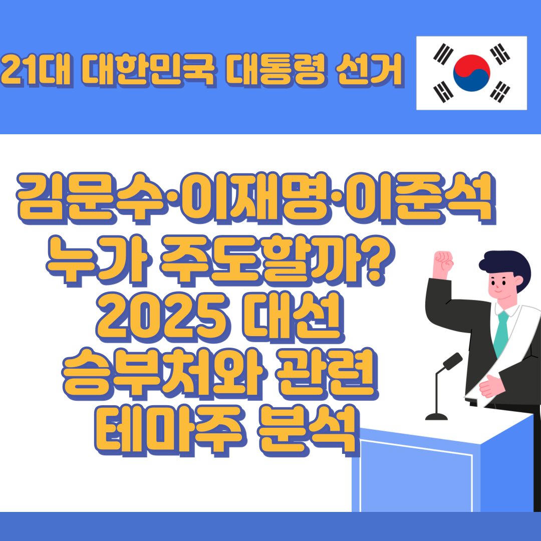 📌 김문수·이재명·이준석 누가 주도할까? 2025 대선 승부처와 관련 테마주 분석 - 대표이미지