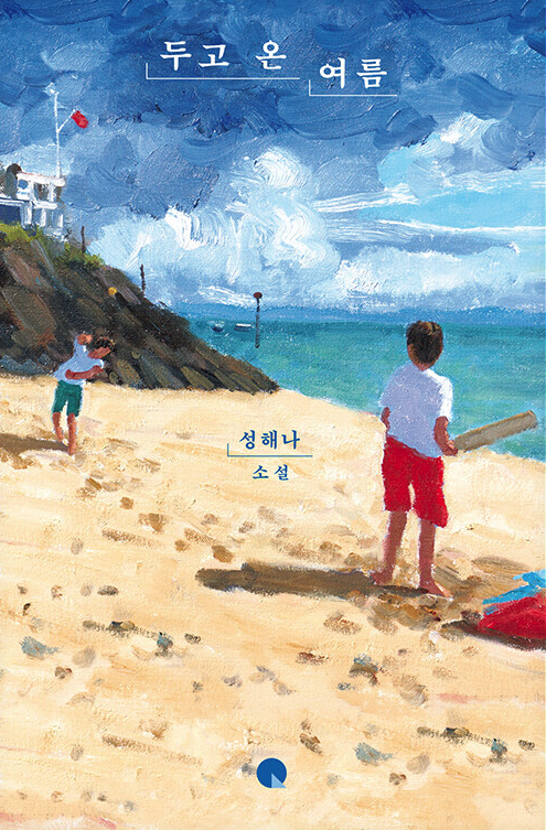 성해나 두고온여름 박정민추천소설