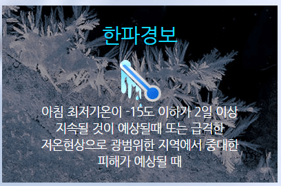 한파특보