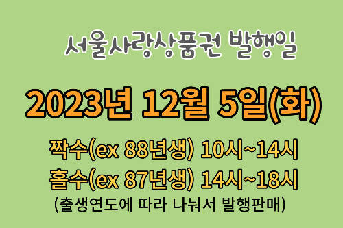 서울사랑상품권 발행일정