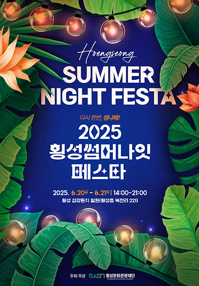 2025 횡성썸머나잇페스타 일정 총정리