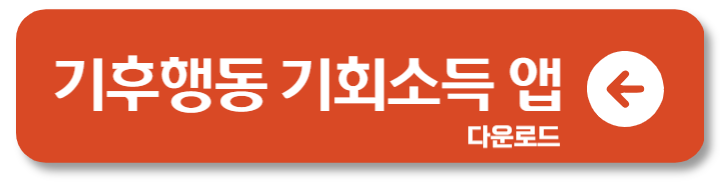 경기도 앱테크 기후행동 기회소득 앱 회원가입 대중교통 리워드 4