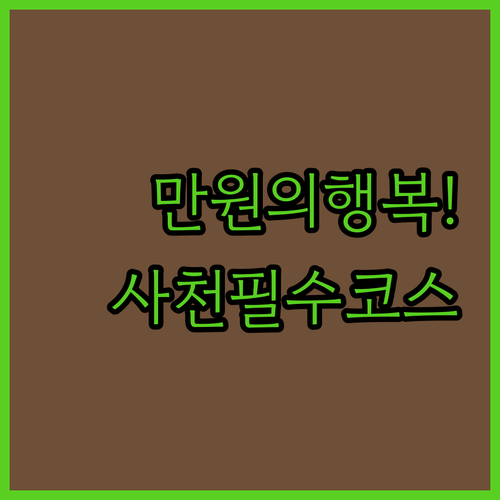 만원으로 즐기는 사천 여행 향촌동 맛..