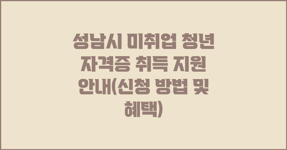 성남시 미취업 청년 자격증 취득 지원 안내
