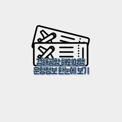 김해공항-출발-해외여행