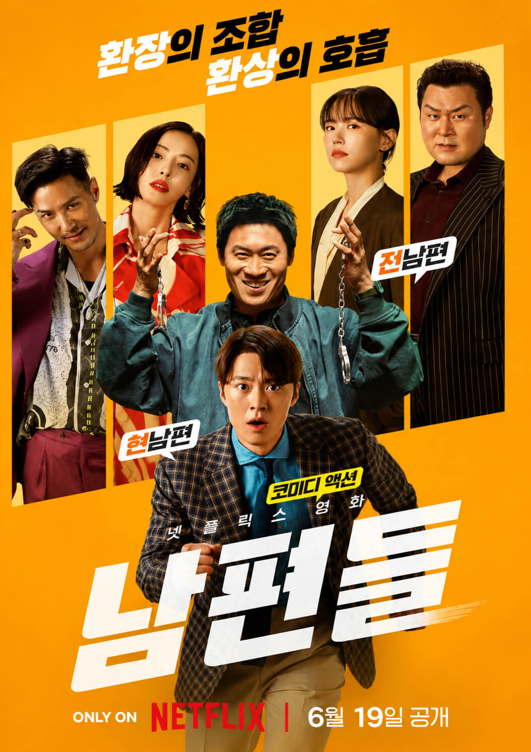 남편들 영화 포스터