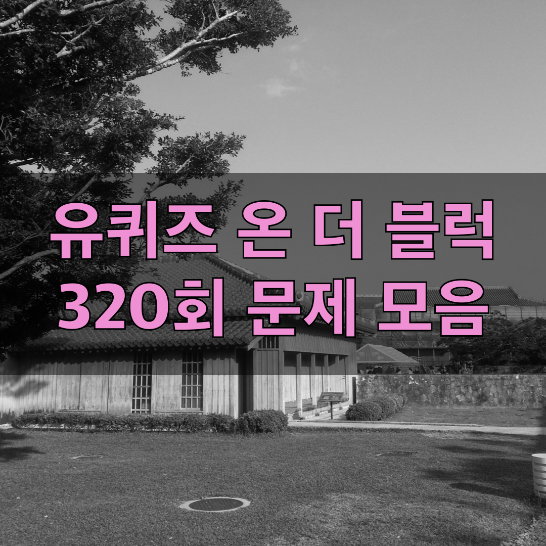 유퀴즈온더블럭320회