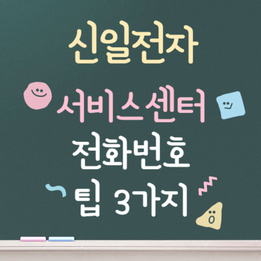 신일전자 서비스센터 (+ 상담원 연결 팁 )