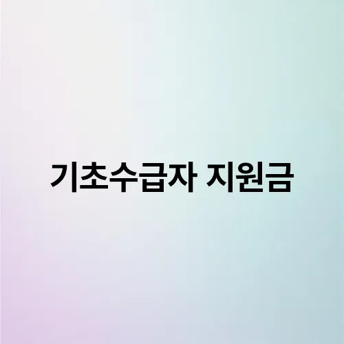 기초수급자 지원금