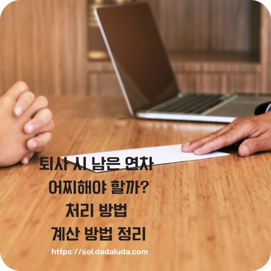 퇴사 시 남은 연차 계산 방법