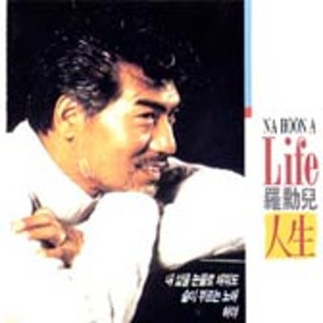 나훈아 내 삶을 눈물로 채워도 앨범 사진