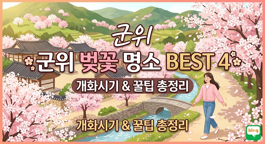 군위 벚꽃 명소