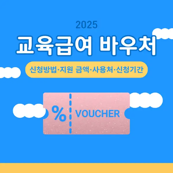 2025 교육급여 바우처