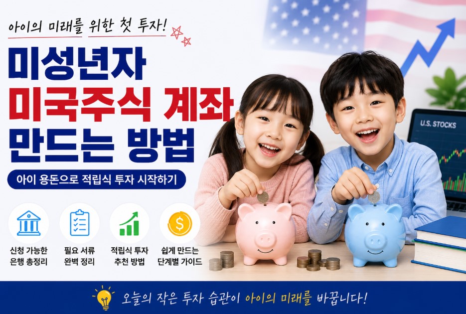 2026 미성년자 미국주식 계좌 만드는 방법 총정리
