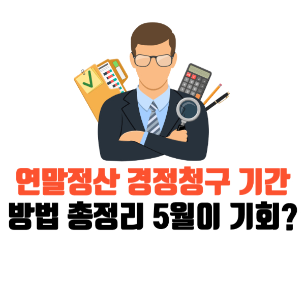 연말정산-경정청구-기간-방법-총정리