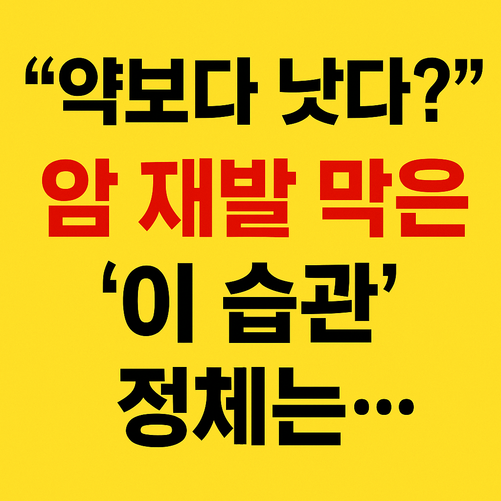 지속적인 운동 습관은 항암제보다 더 강력하다