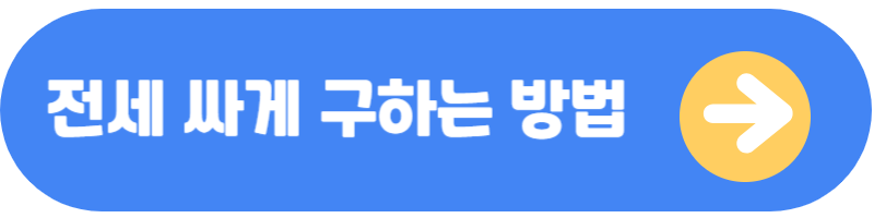 전세계약