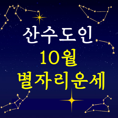 산수도인 10월 별자리운세