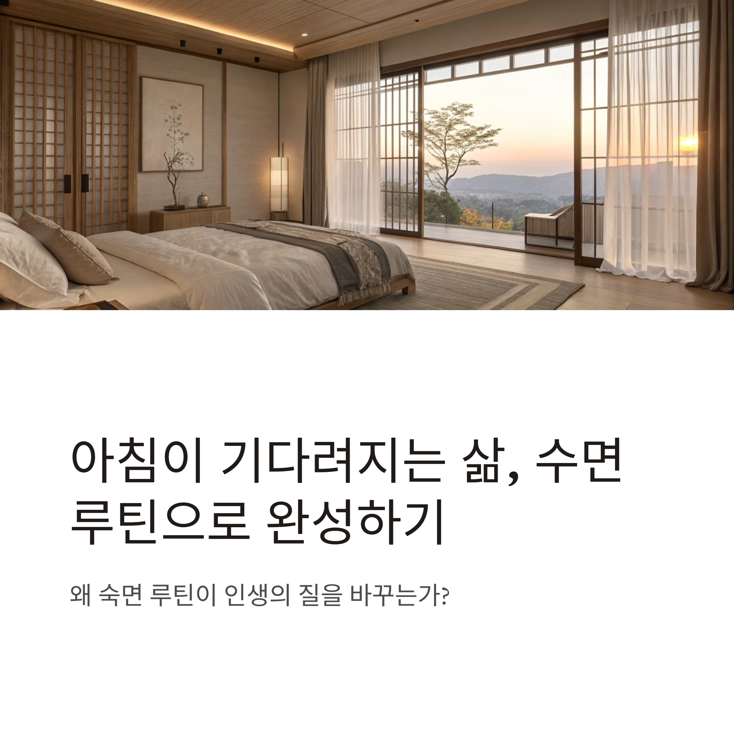 수면루틴